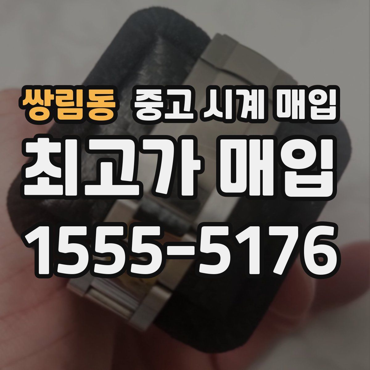 쌍림동 중고 시계 매입