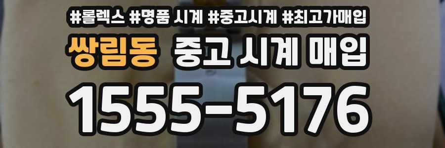 쌍림동 중고 시계 매입