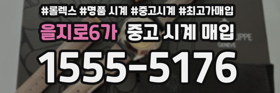 을지로6가 중고 시계 매입