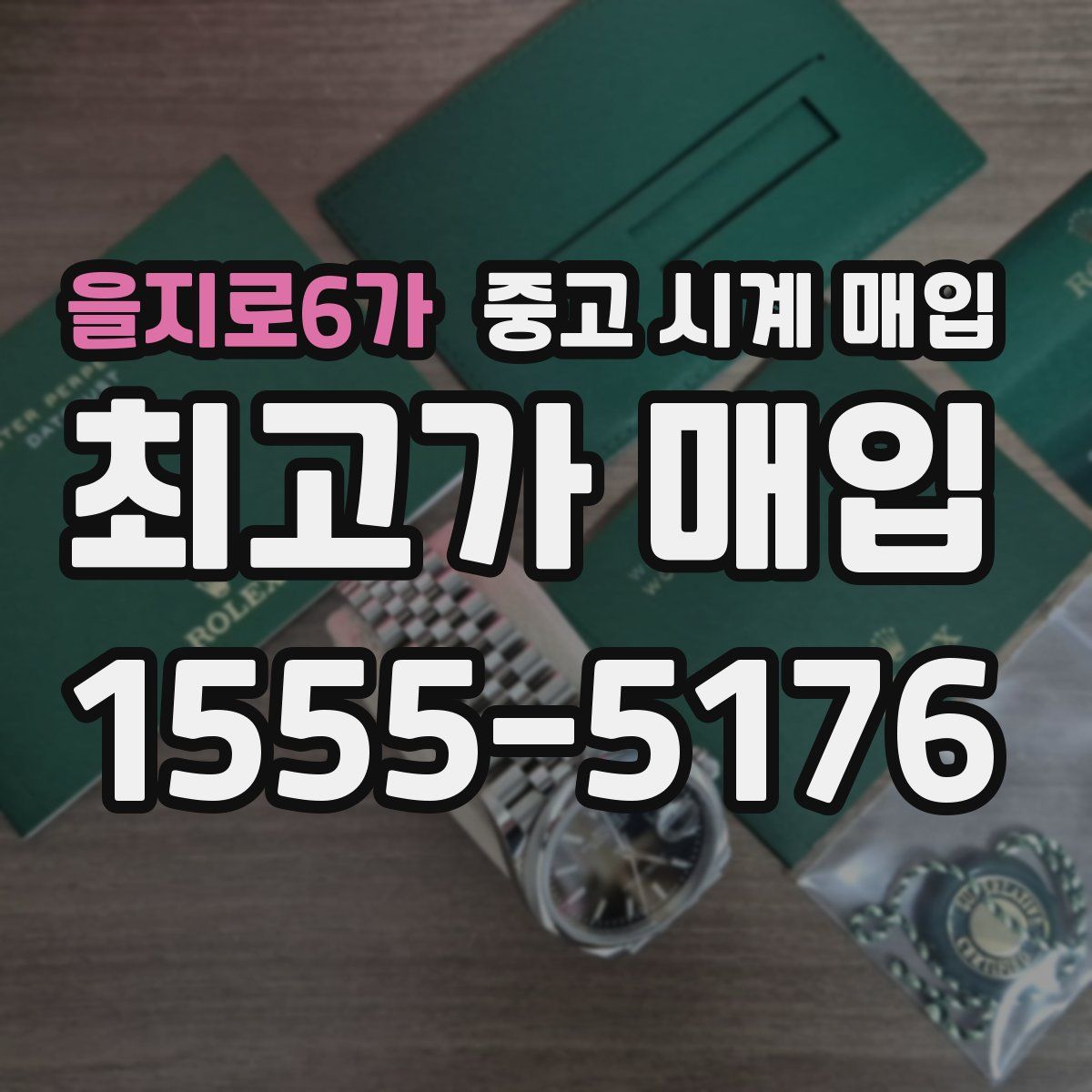 을지로6가 중고 시계 매입