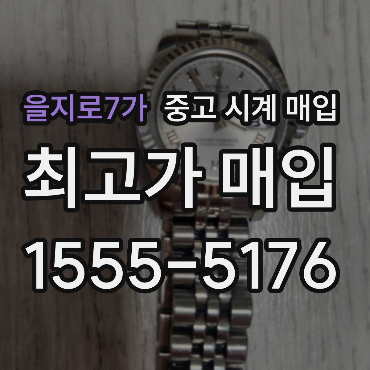을지로7가 중고 시계 매입