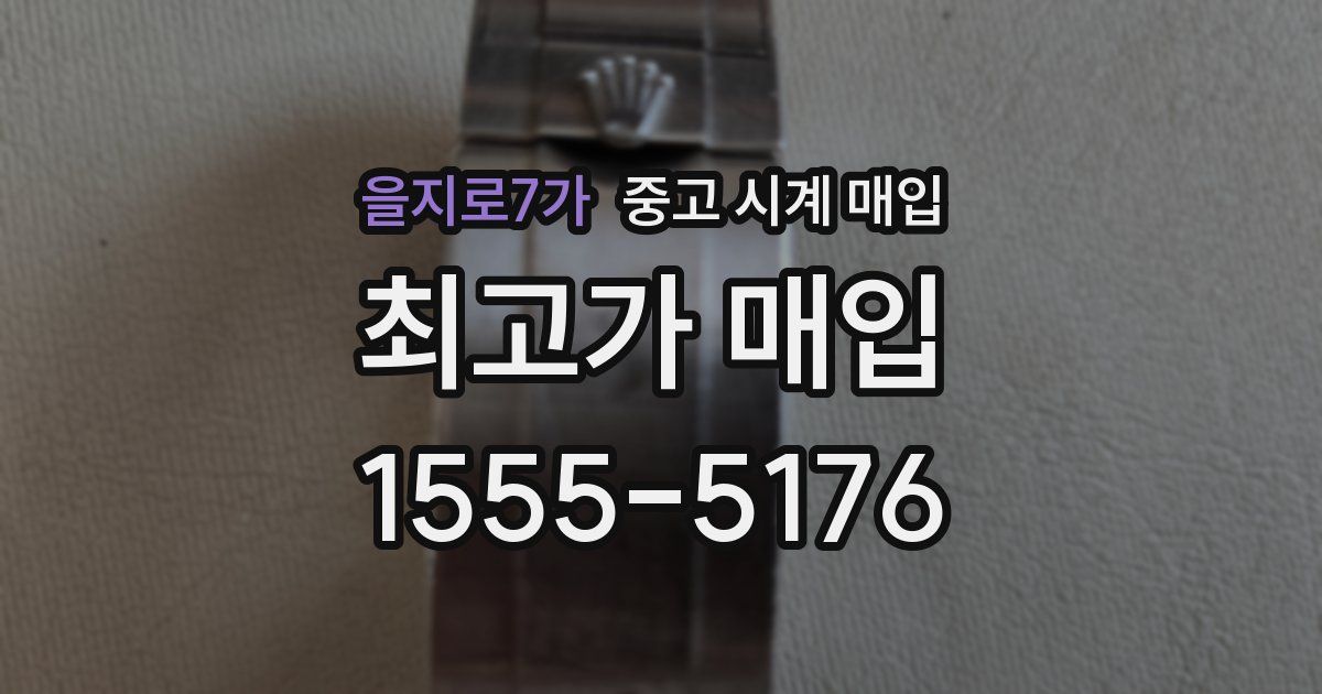 을지로7가 중고 시계 매입