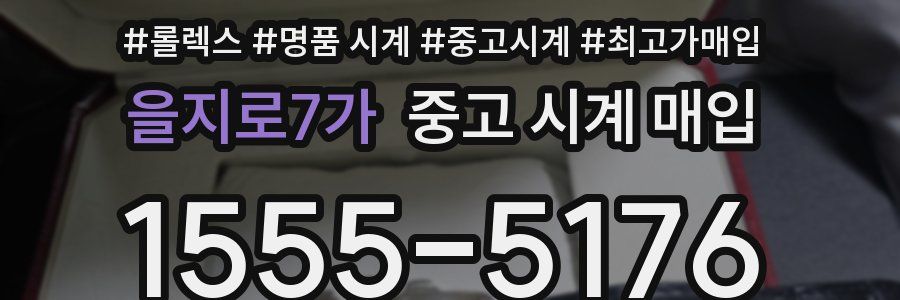 을지로7가 중고 시계 매입