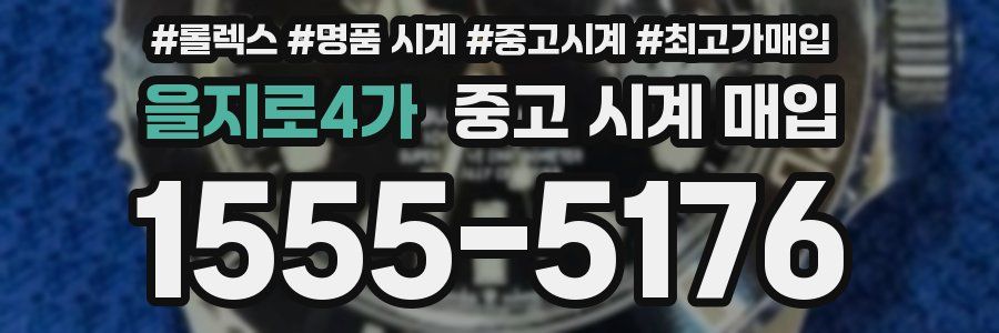 을지로4가 중고 시계 매입