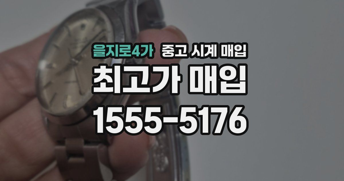 을지로4가 중고 시계 매입