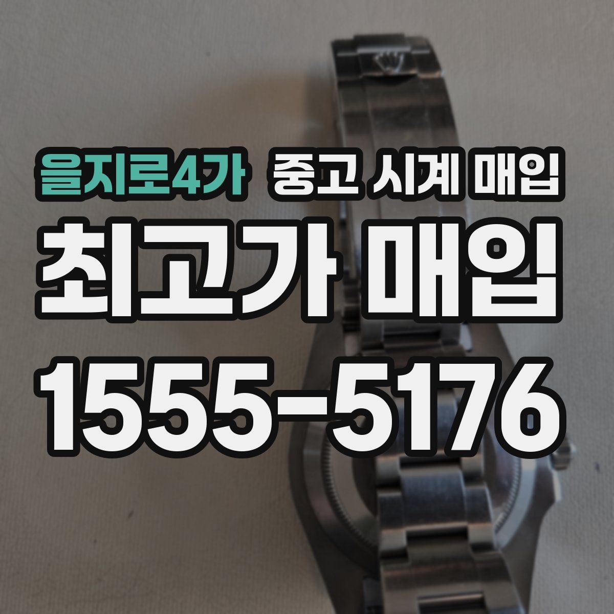 을지로4가 중고 시계 매입