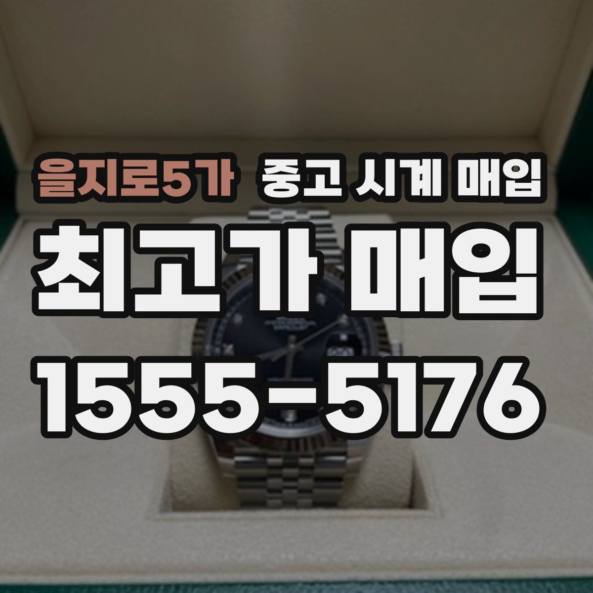 을지로5가 중고 시계 매입