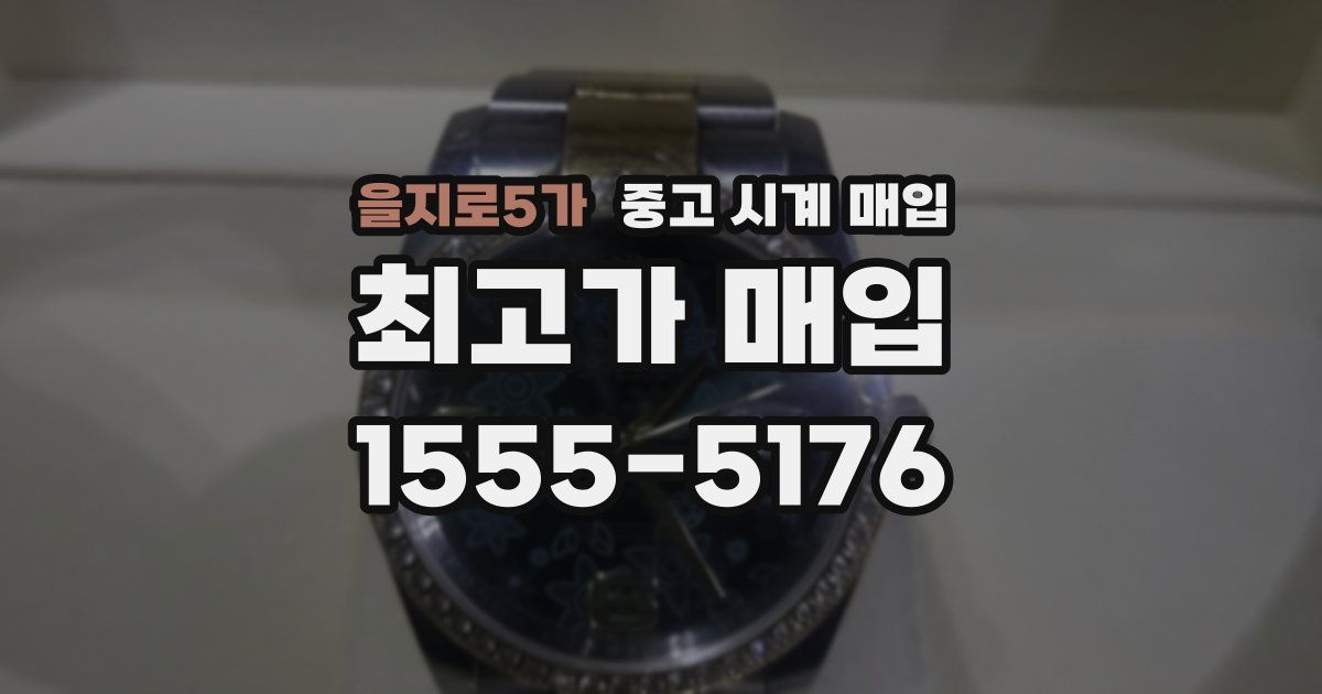 을지로5가 중고 시계 매입