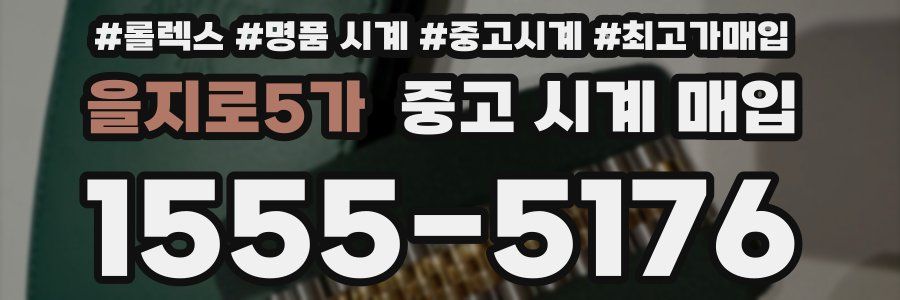 을지로5가 중고 시계 매입