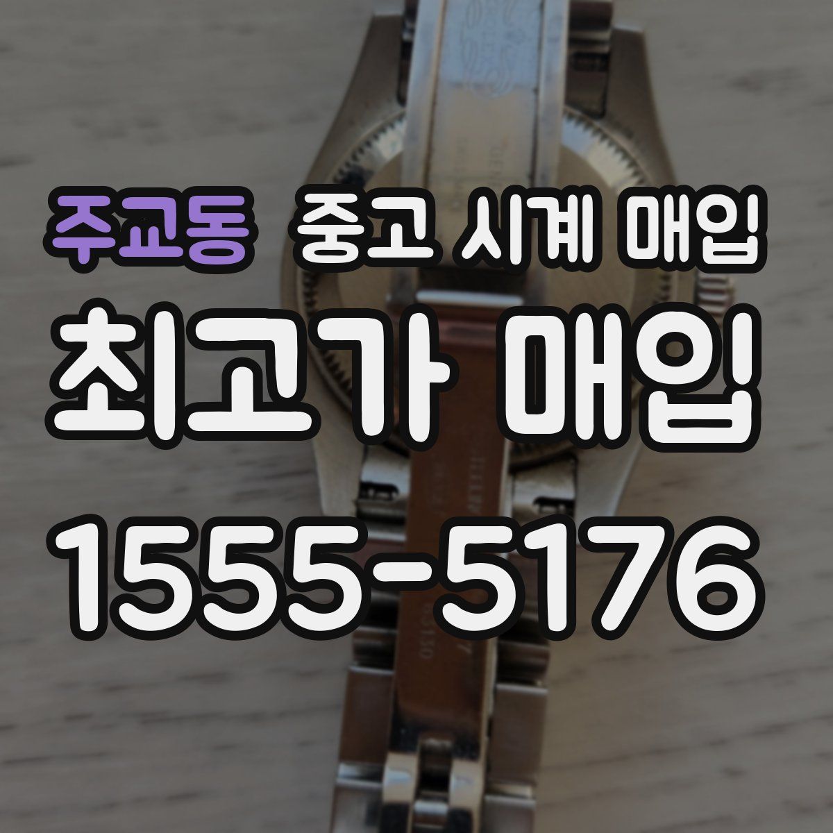 주교동 중고 시계 매입