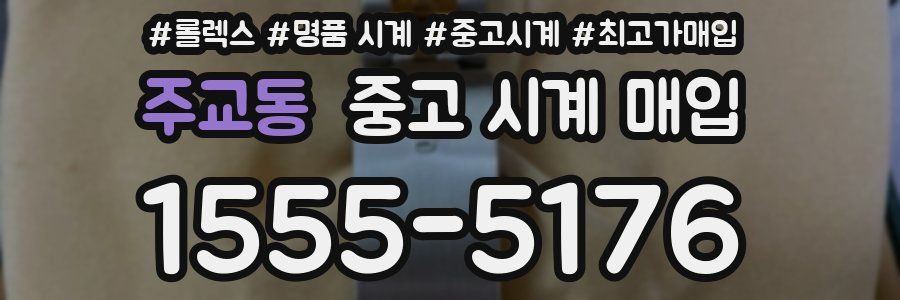 주교동 중고 시계 매입