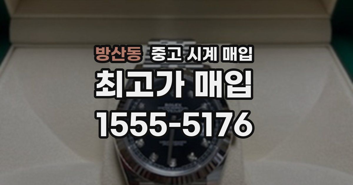 방산동 중고 시계 매입