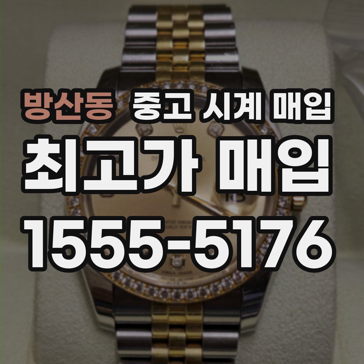 방산동 중고 시계 매입