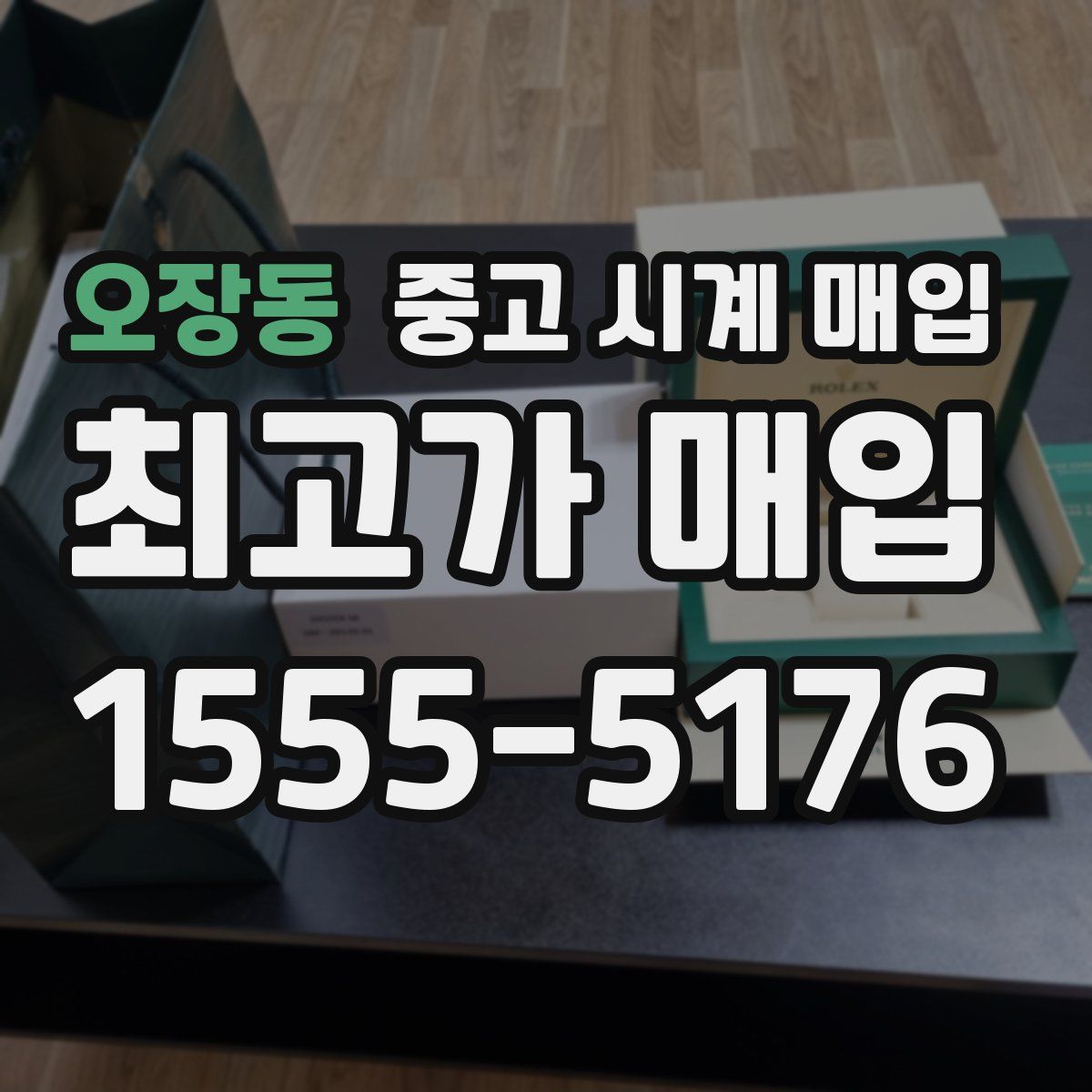 오장동 중고 시계 매입