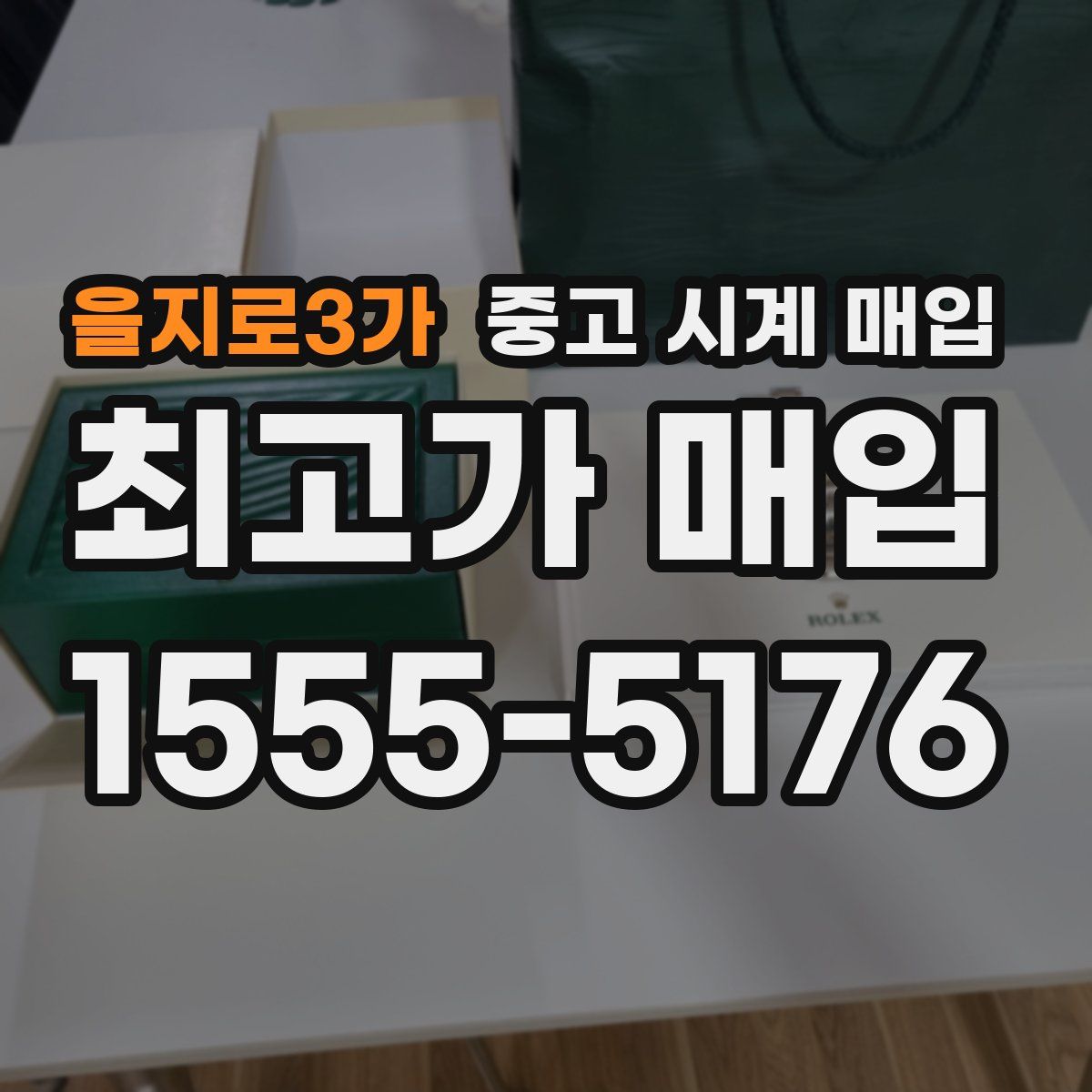 을지로3가 중고 시계 매입