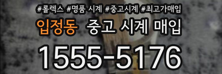 입정동 중고 시계 매입