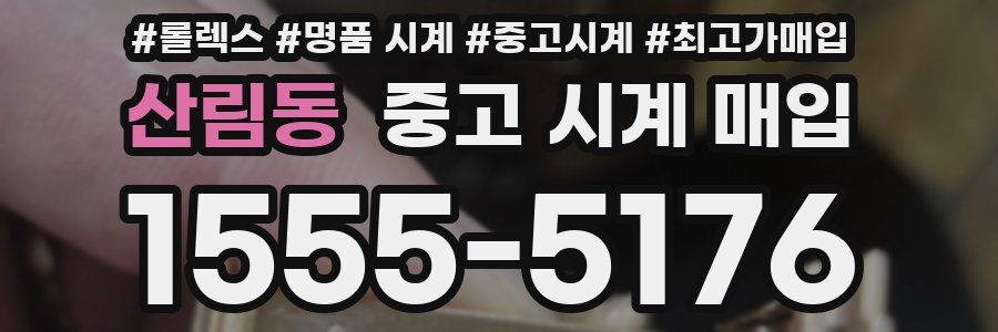 산림동 중고 시계 매입