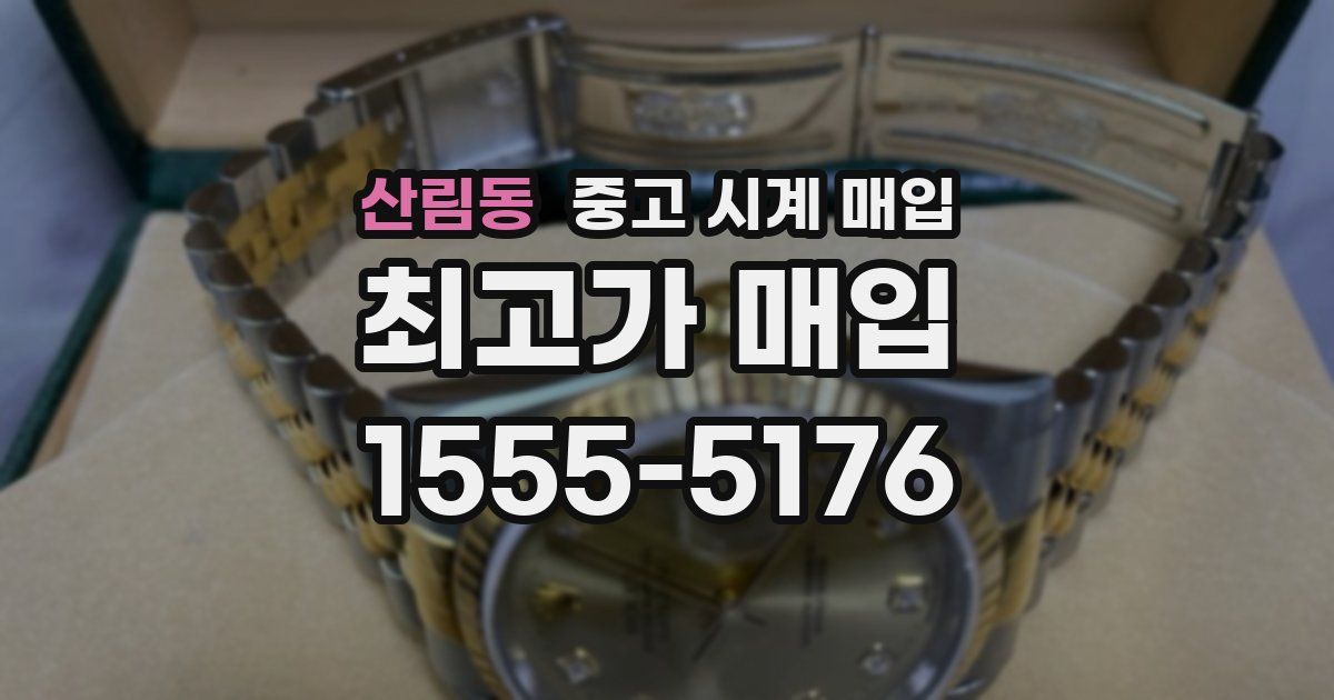 산림동 중고 시계 매입