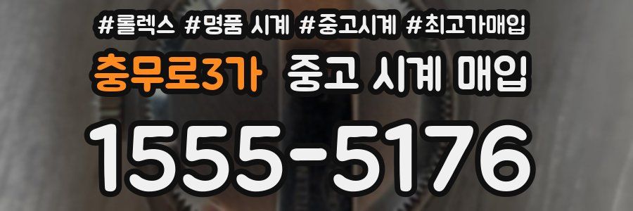 충무로3가 중고 시계 매입