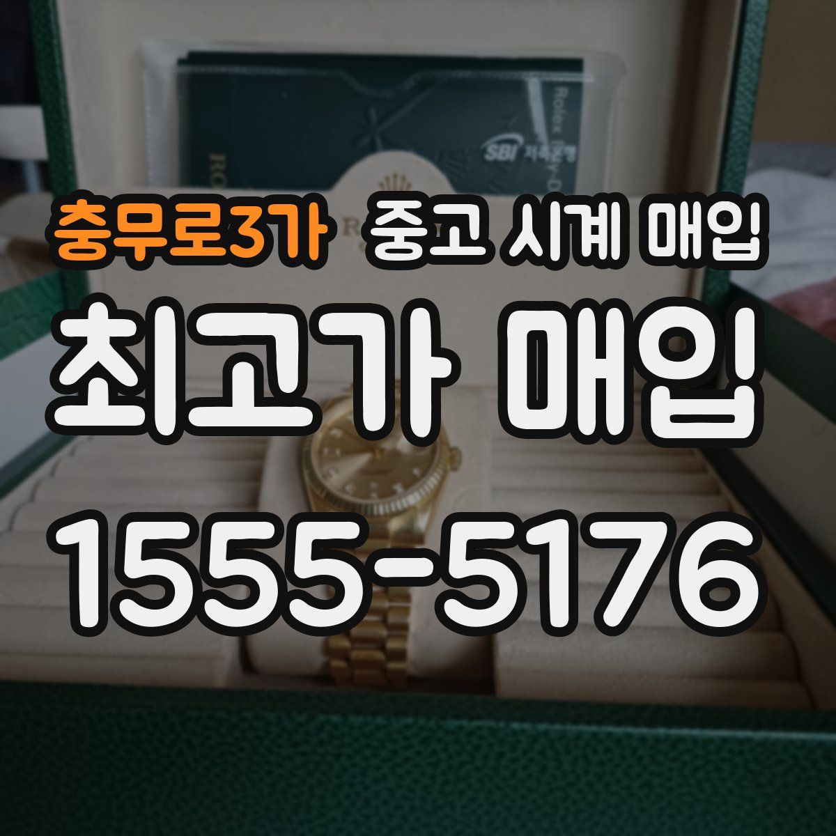 충무로3가 중고 시계 매입