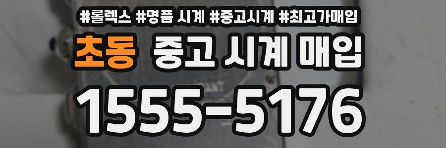 초동 중고 시계 매입