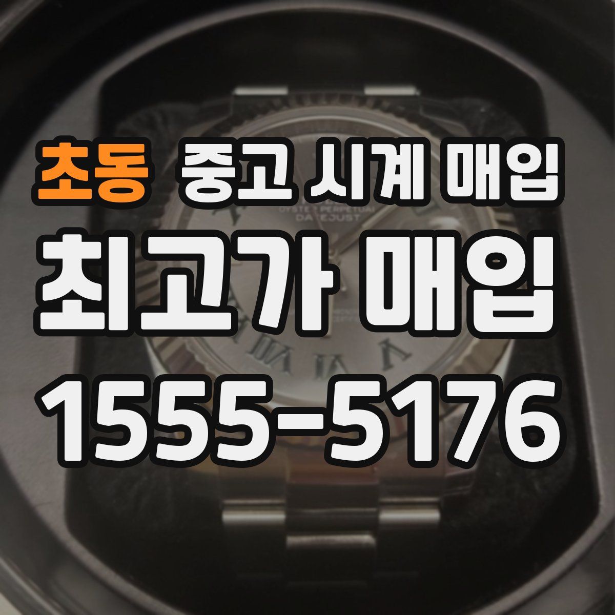 초동 중고 시계 매입