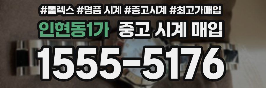 인현동1가 중고 시계 매입