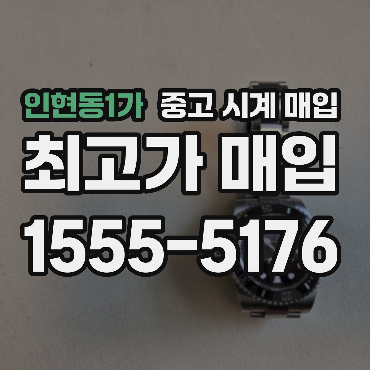 인현동1가 중고 시계 매입
