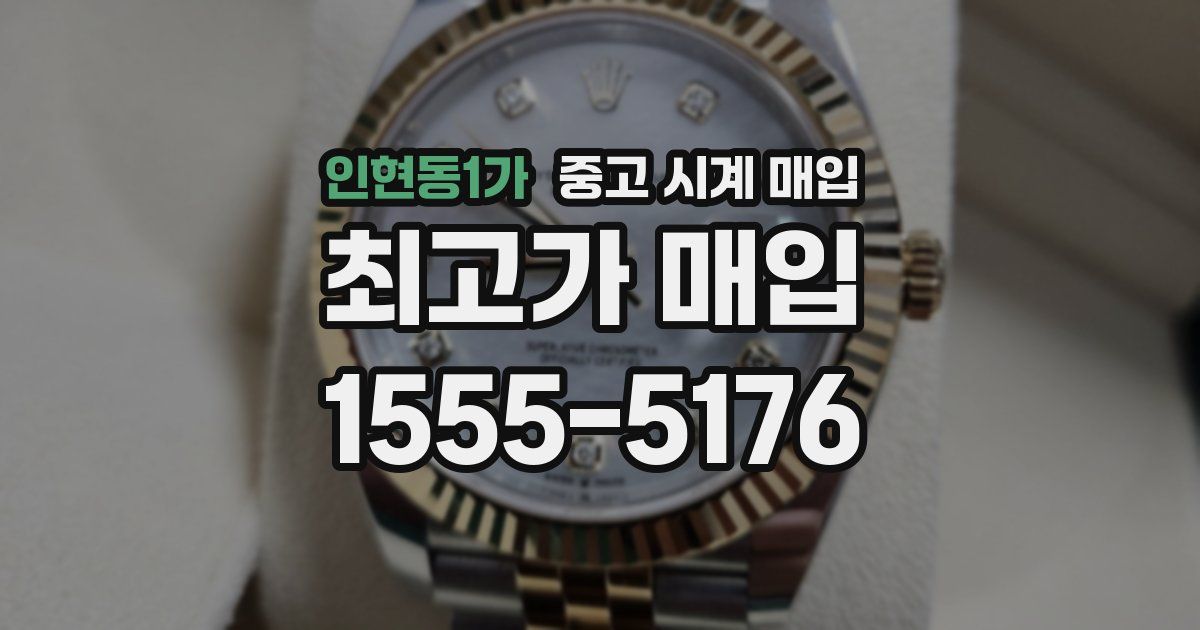 인현동1가 중고 시계 매입