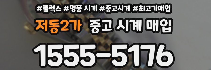 저동2가 중고 시계 매입