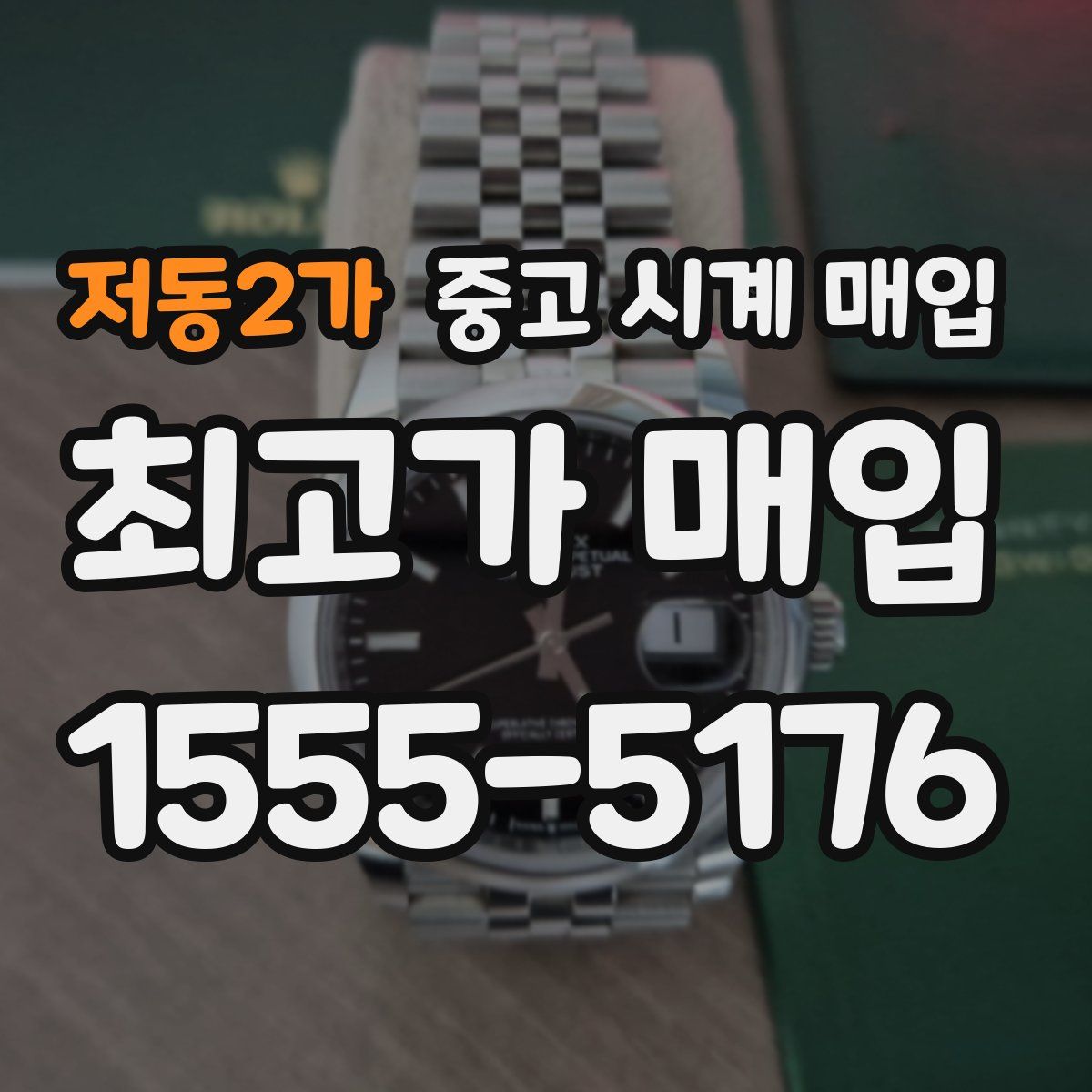 저동2가 중고 시계 매입