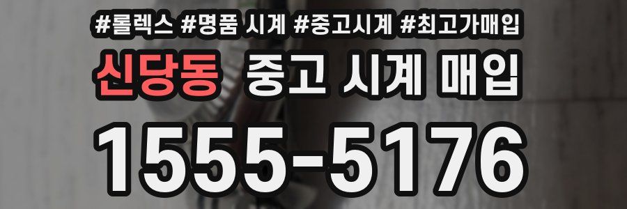 신당동 중고 시계 매입