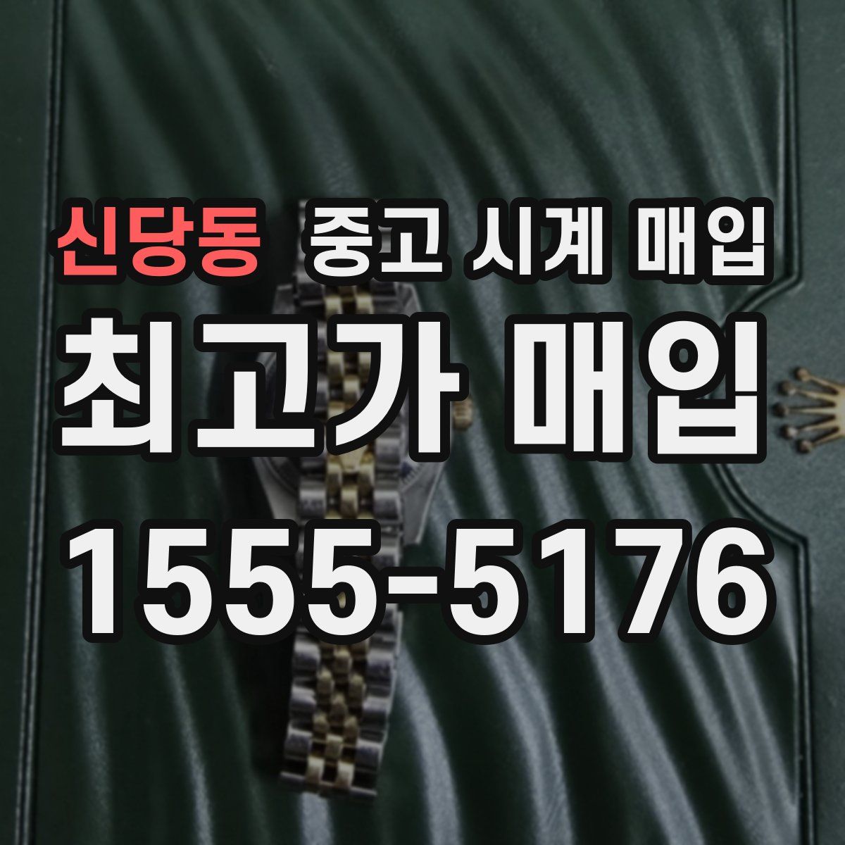 신당동 중고 시계 매입