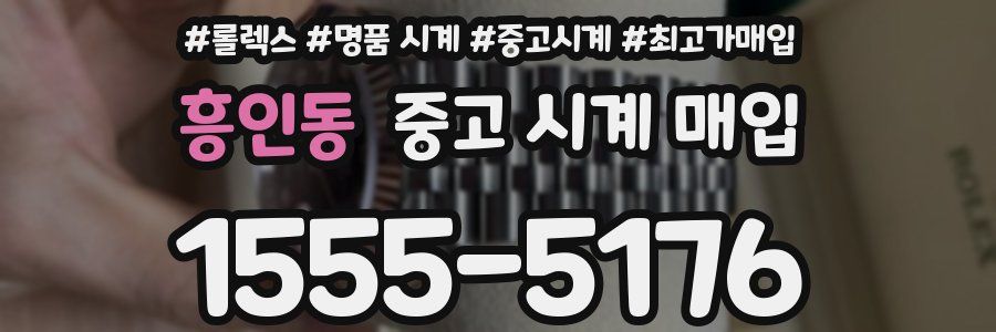 흥인동 중고 시계 매입