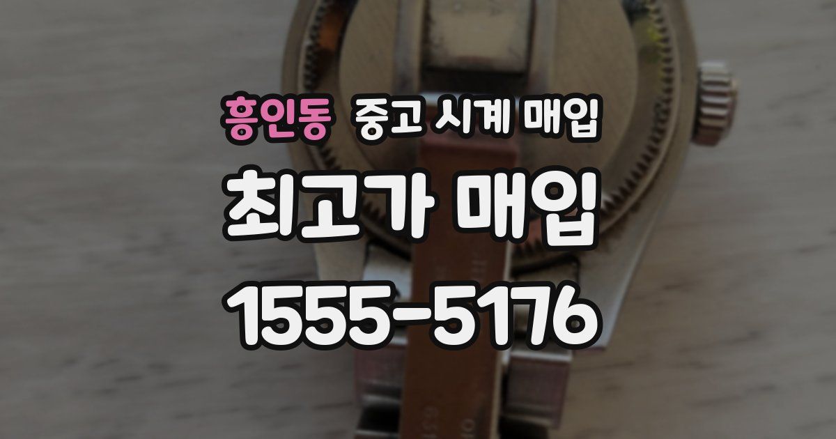 흥인동 중고 시계 매입