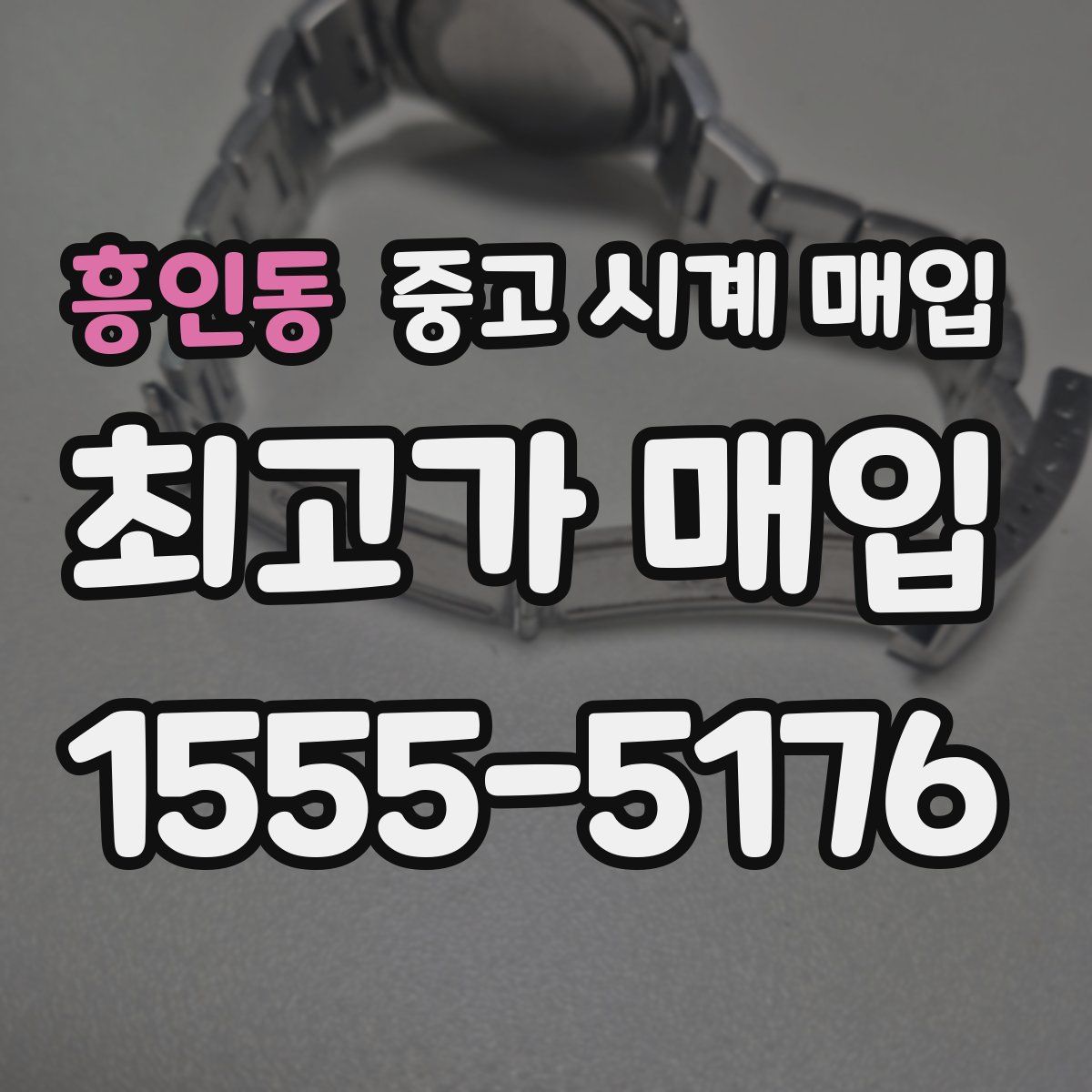 흥인동 중고 시계 매입