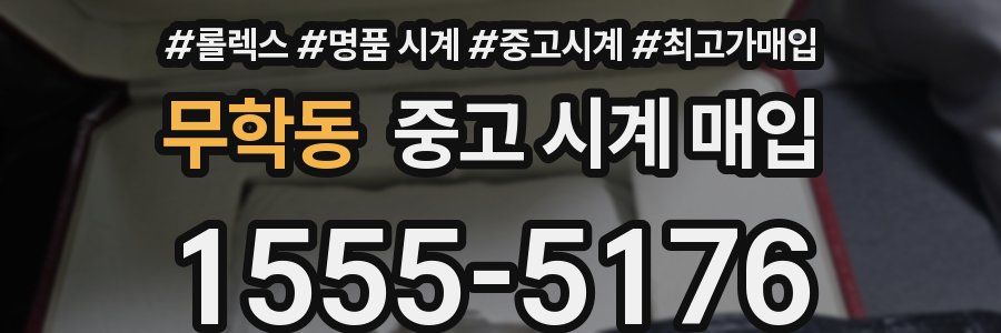 무학동 중고 시계 매입