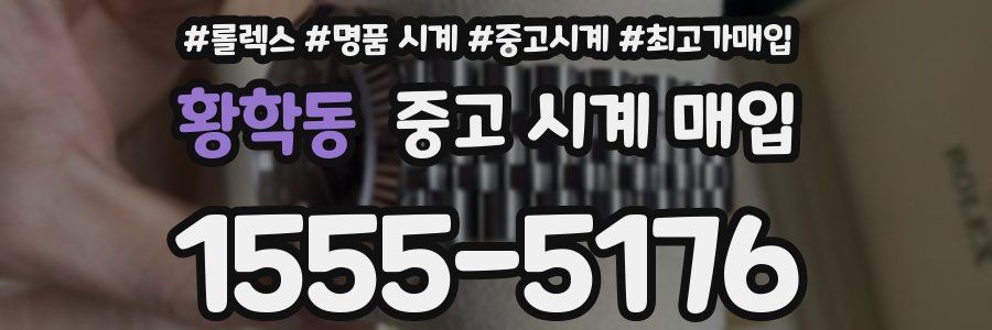 황학동 중고 시계 매입