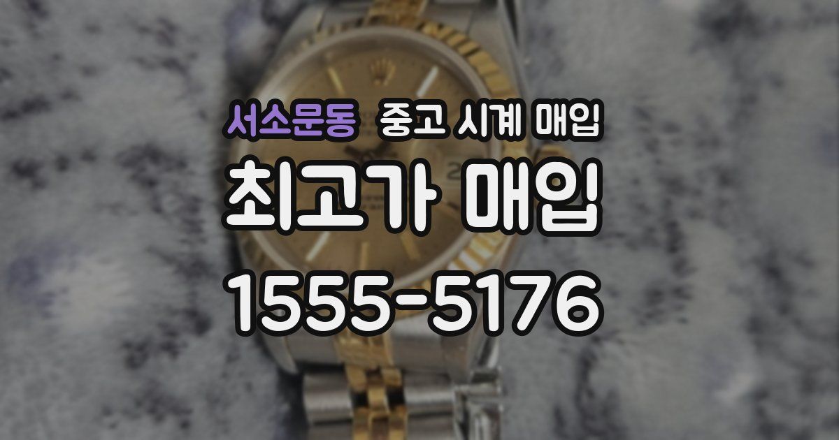 서소문동 중고 시계 매입