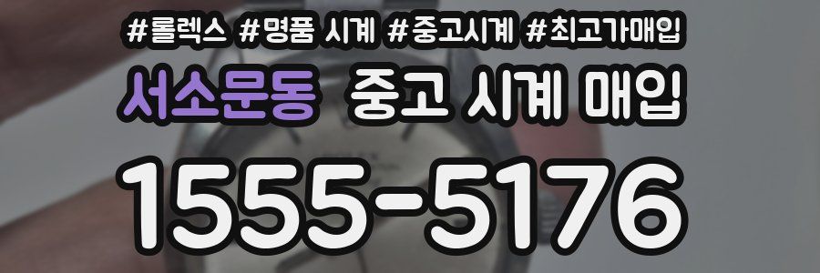 서소문동 중고 시계 매입