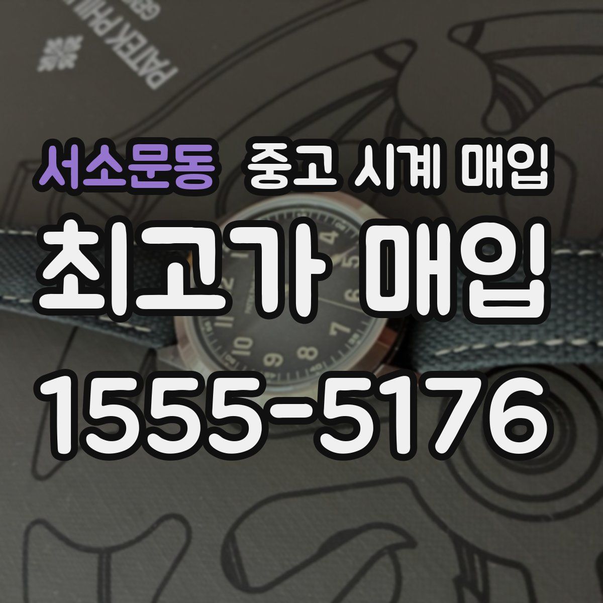 서소문동 중고 시계 매입