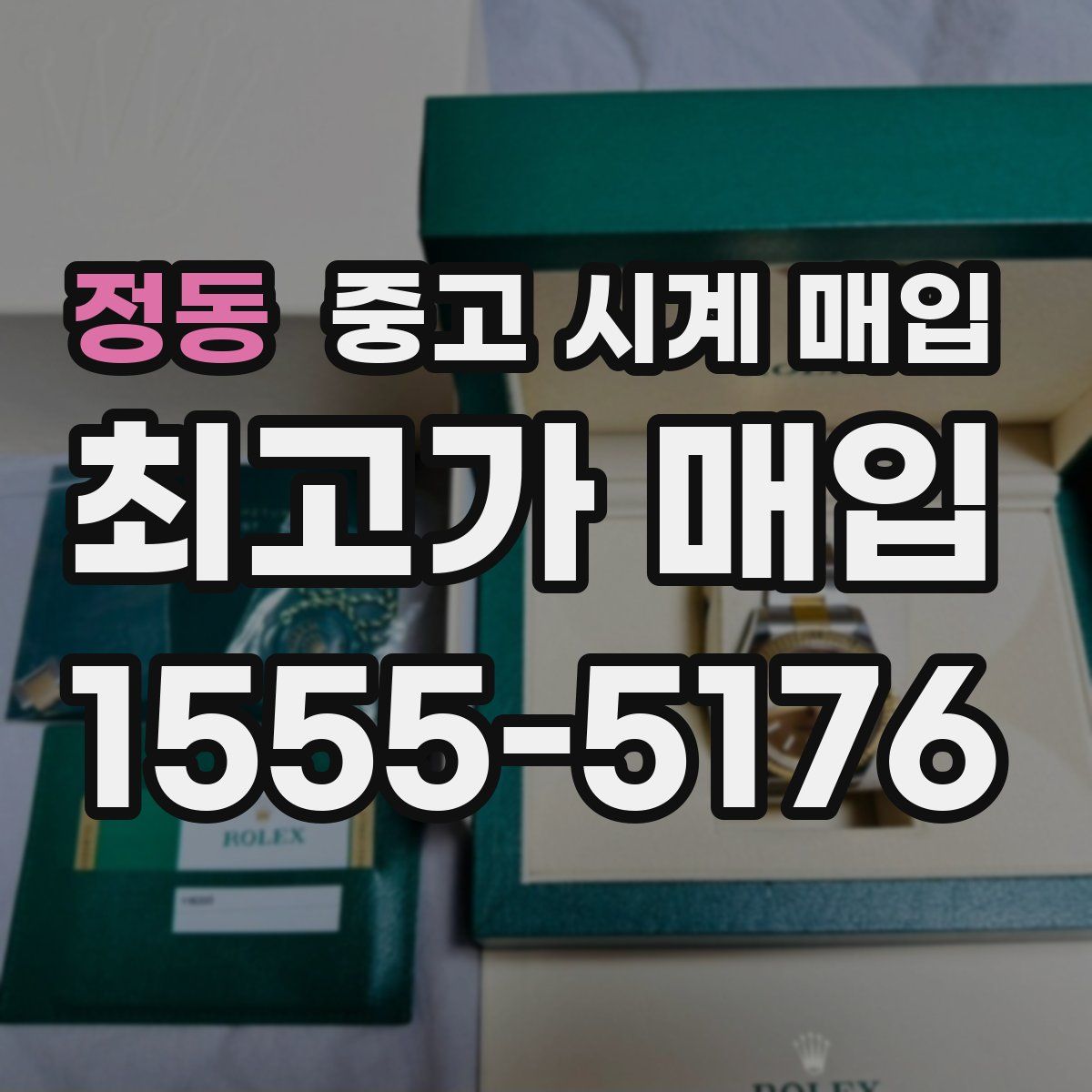 정동 중고 시계 매입