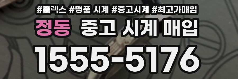 정동 중고 시계 매입