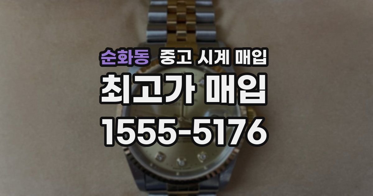 순화동 중고 시계 매입