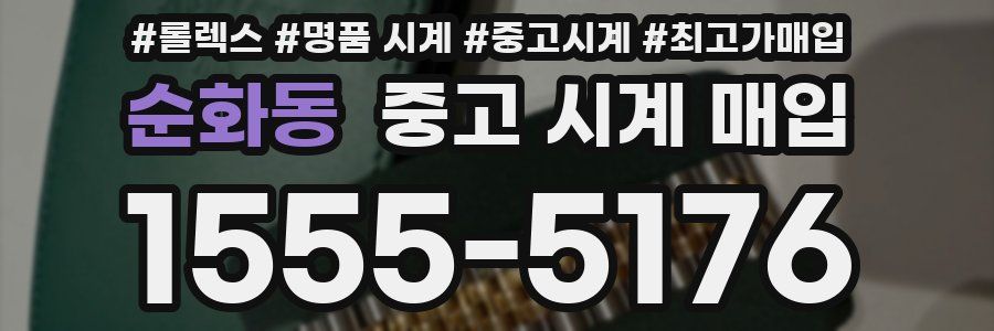 순화동 중고 시계 매입