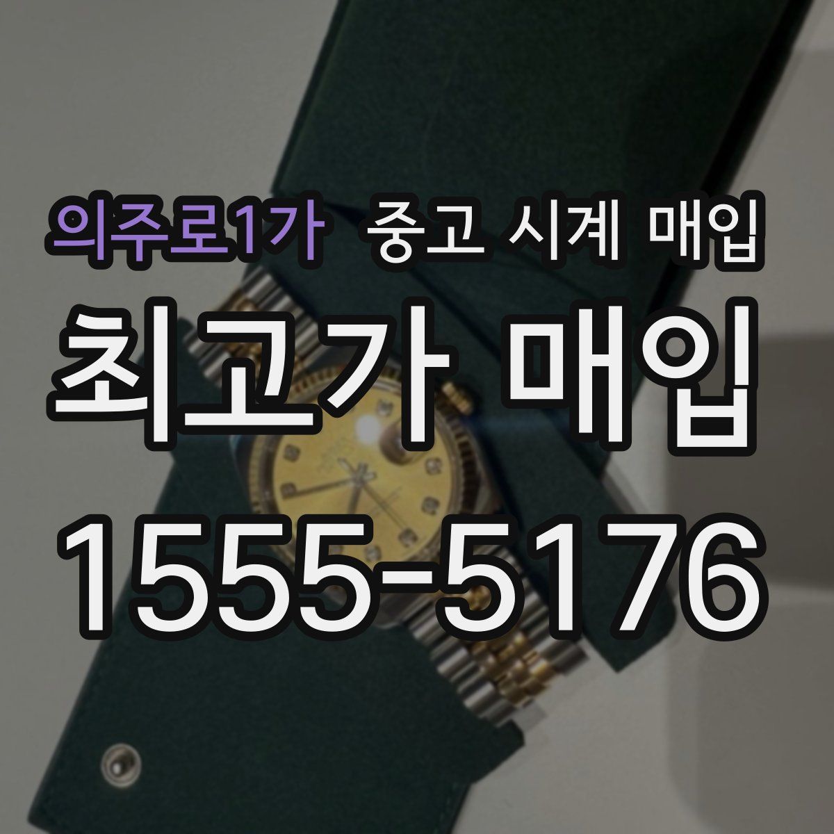 의주로1가 중고 시계 매입