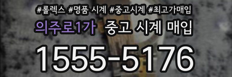 의주로1가 중고 시계 매입