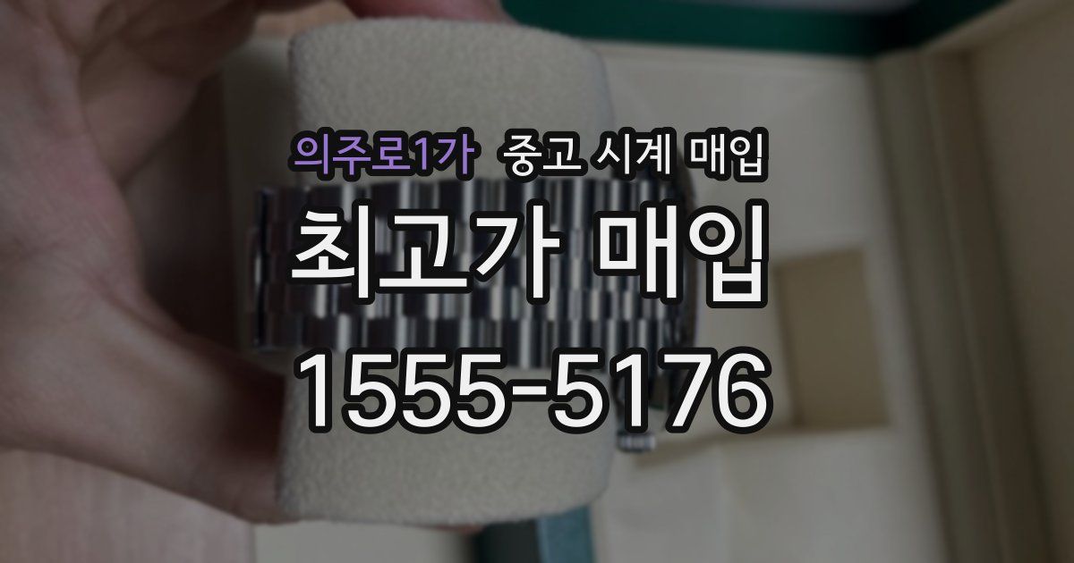 의주로1가 중고 시계 매입