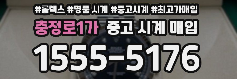 충정로1가 중고 시계 매입
