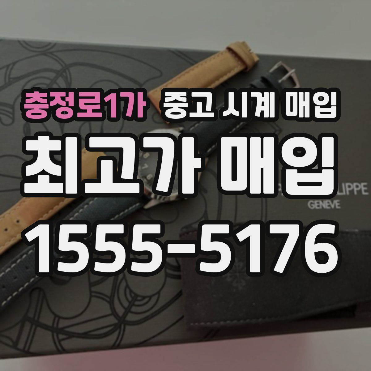 충정로1가 중고 시계 매입